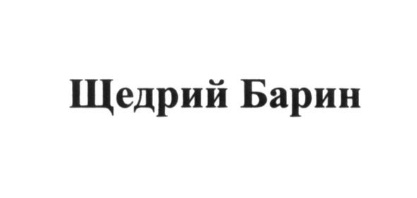 щедрий барин