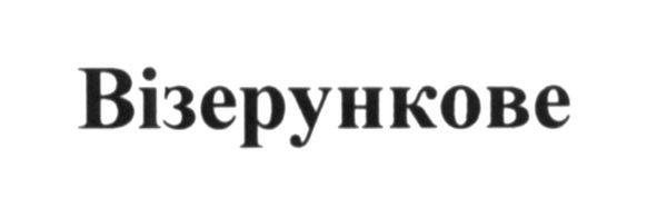 візерункове
