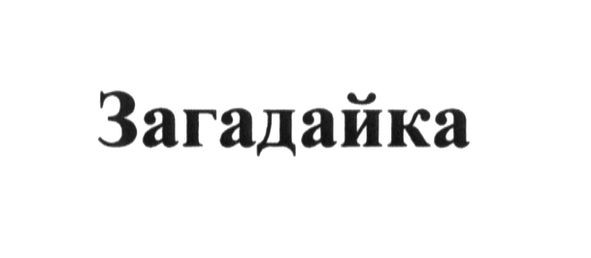 загадайка