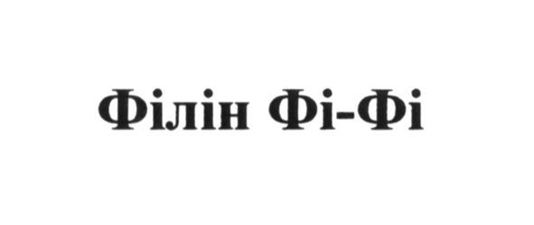 філін фі-фі