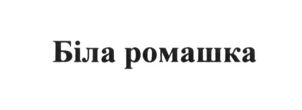 біла ромашка
