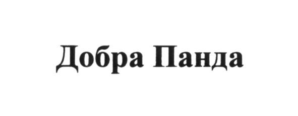 добра панда