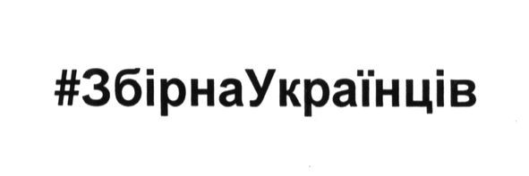 #збірна українців