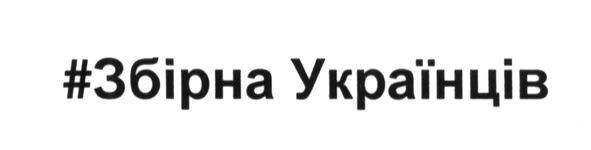 #збірна українців