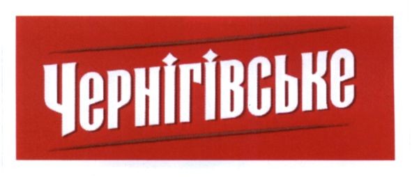 чернігівське