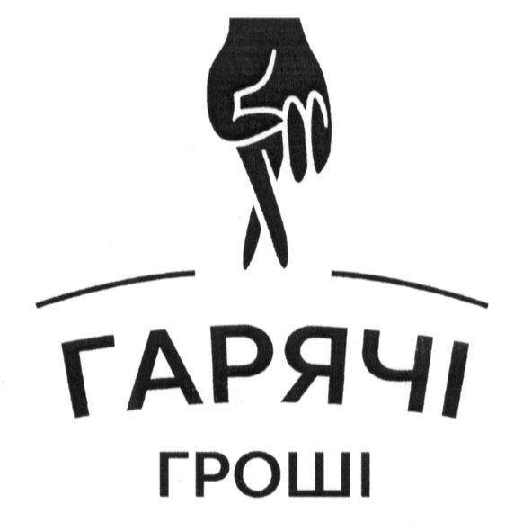 гарячі гроші