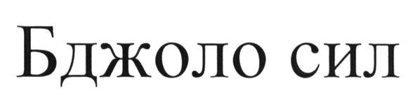 бджоло сил
