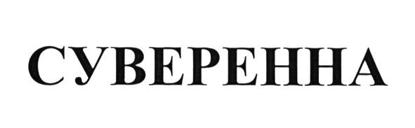 суверенна