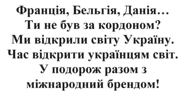 у подорож разом з міжнародний брендом