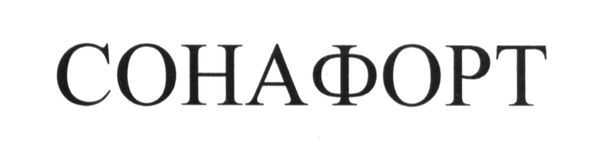 сонафорт
