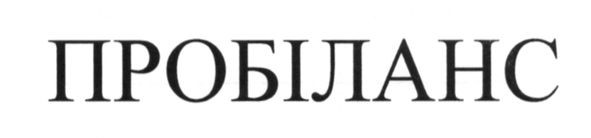 пробіланс
