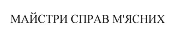 майстри справ м`ясних