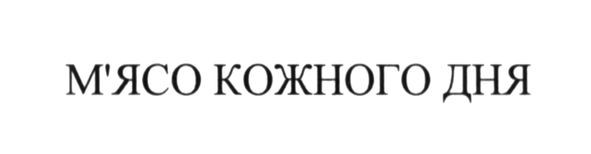 м`ясо кожного дня
