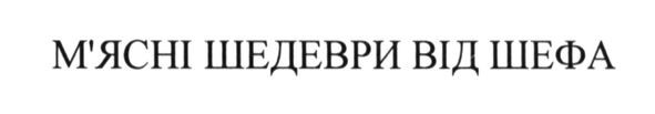 м`ясні шедеври від шефа