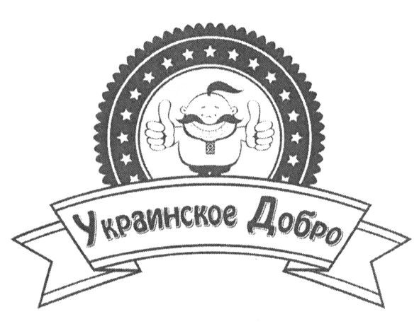 украинское добро
