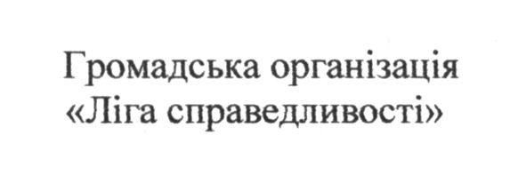 громадська організація ліга справедливості