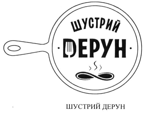 шустрий дерун