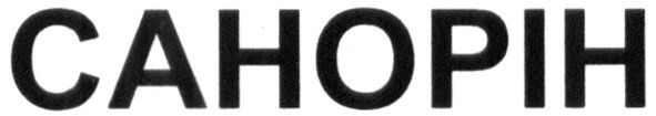 санорін