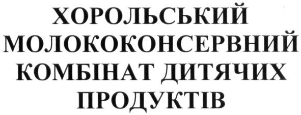 хорольський молококонсервний комбінат дитячих продуктів