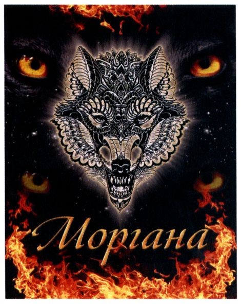моргана