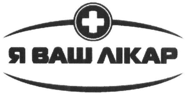 я ваш лікар