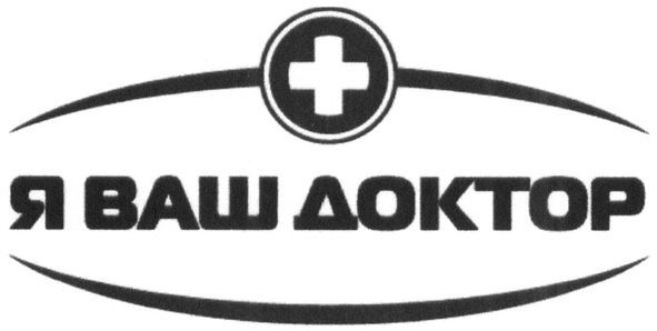 я ваш доктор