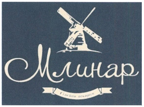 млинар