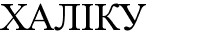 халіку