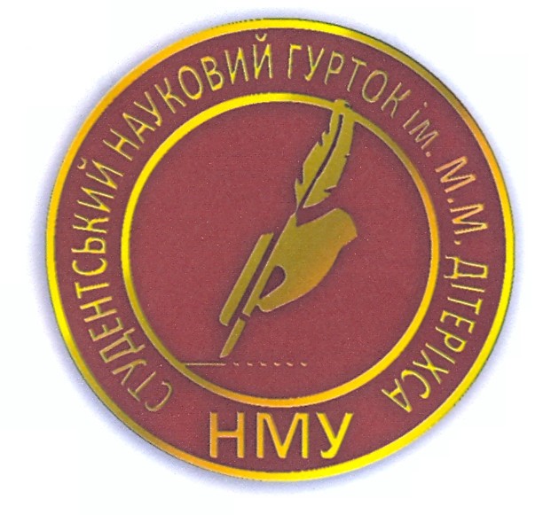 студентський науковий гурток ім. м. м. дітеріхса