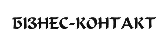 бізнес-контакт
