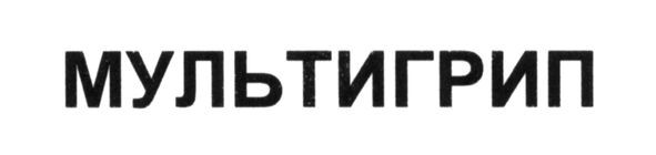 мультигрип