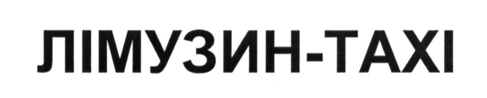 лімузин-тахі
