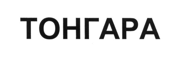 тонгара