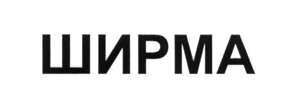 ширма