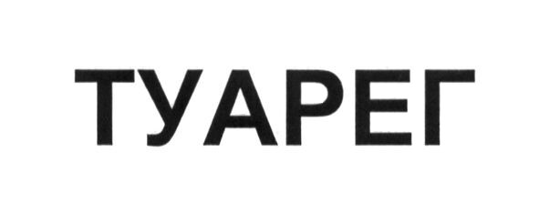 туарег