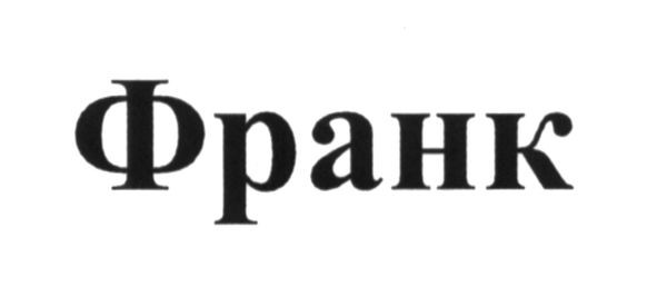 франк