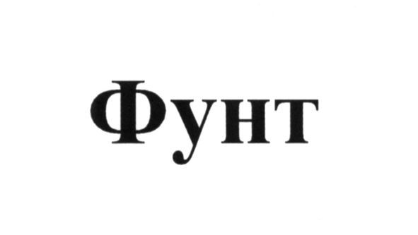 фунт