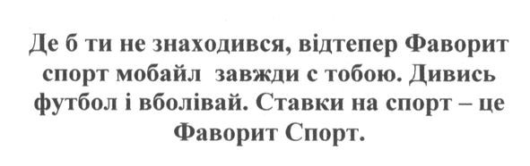 де б ти не знаходився, відтепер фаворит спорт мобайл завжди с тобою.