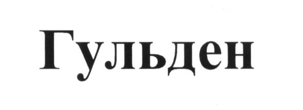 гульден