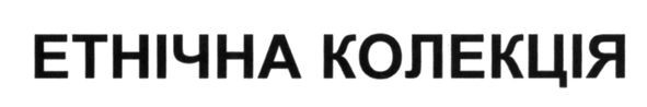 етнічна колекція