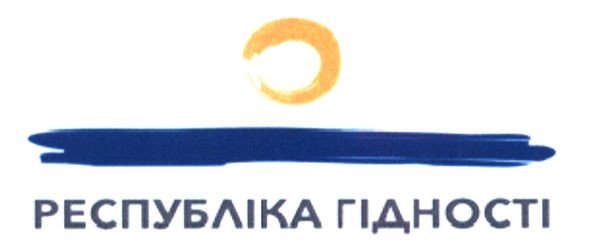 республіка гідності