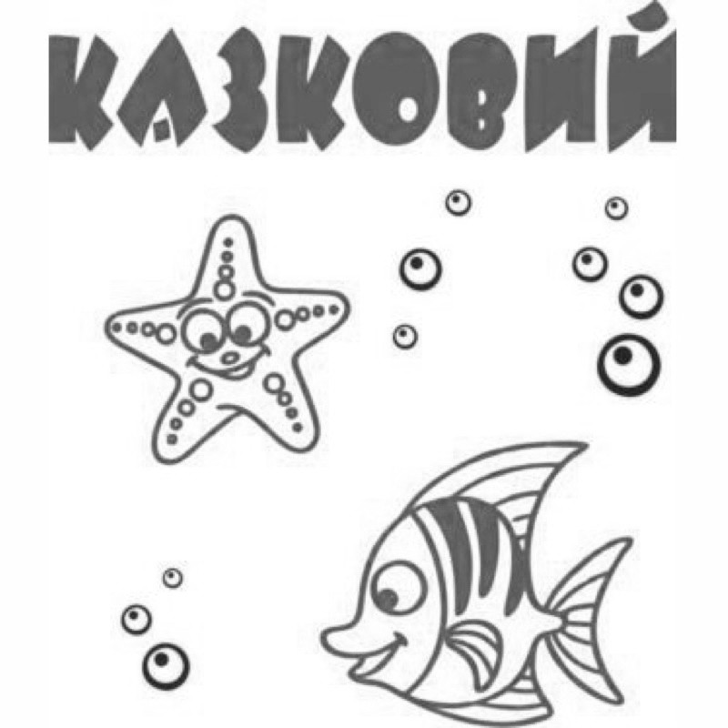 казковий