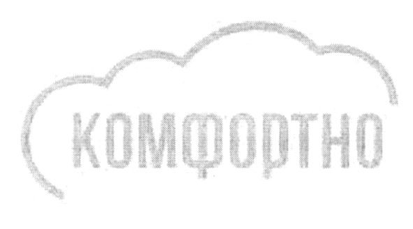 комфортно