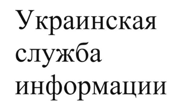 украинская служба информации