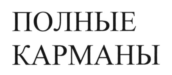 полные карманы