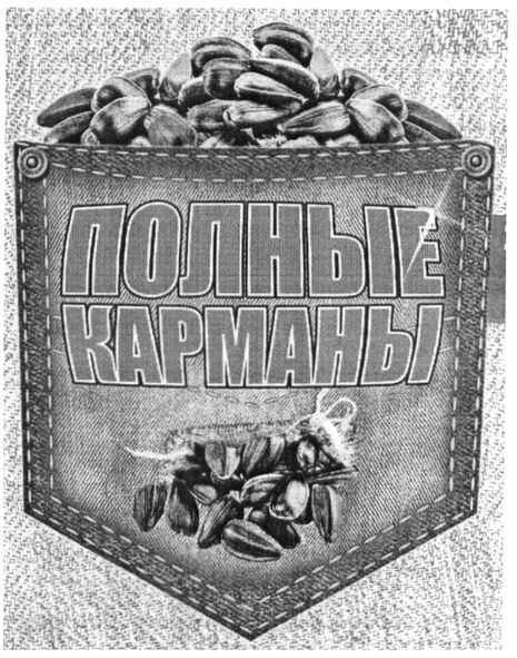 полные карманы