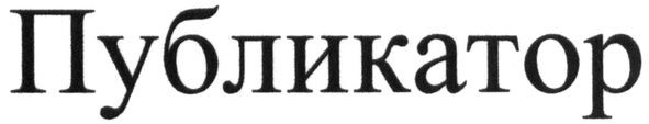 публикатор