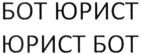 бот юрист