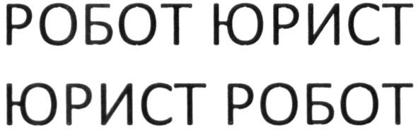 робот юрист