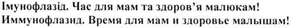 імунофлазід. час для мам та здоров`я малюкам!